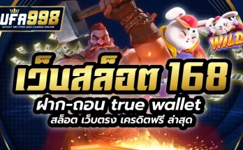 เว็บสล็อต 168 ฝาก ถอน true wallet สล็อต เว็บตรง เครดิตฟรี ล่าสุด