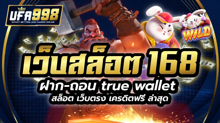 เว็บสล็อต 168 ฝาก ถอน true wallet สล็อต เว็บตรง เครดิตฟรี ล่าสุด