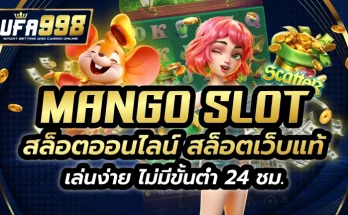 mango slot สล็อตออนไลน์ สล็อตเว็บแท้