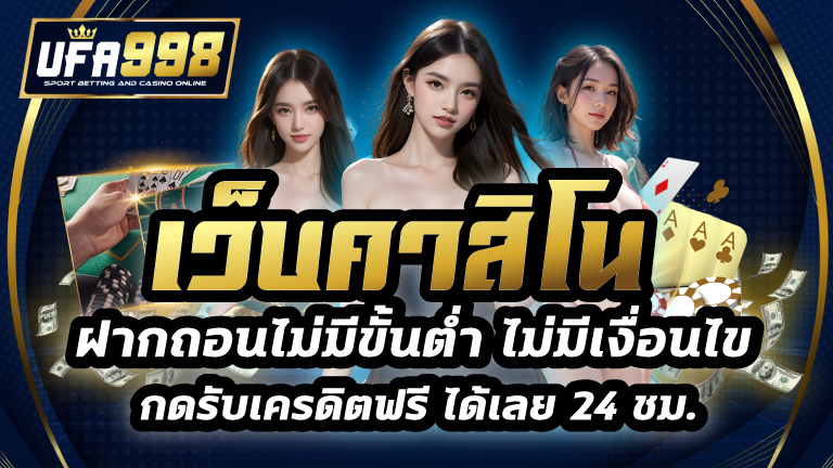เว็บคาสิโน ฝากถอนไม่มีขั้นต่ํา ไม่มีเงื่อนไข